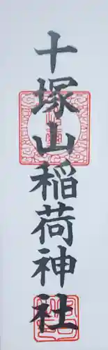 十塚山稲荷神社(栃木県)