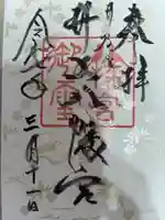 井上八幡神社の御朱印