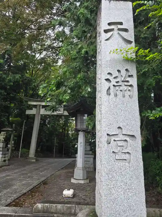 谷保天満宮(東京都)