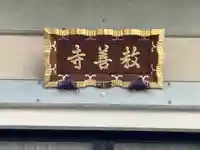 教善寺のその他建物