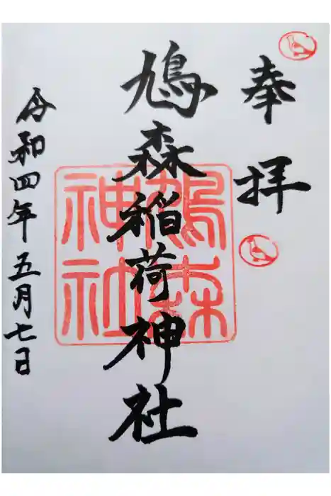 鳩森神社の御朱印