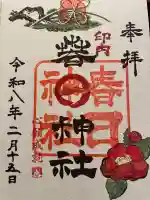 春日神社の御朱印