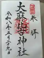大麻比古神社の御朱印