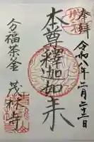 茂林寺の御朱印