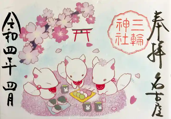 三輪神社の御朱印