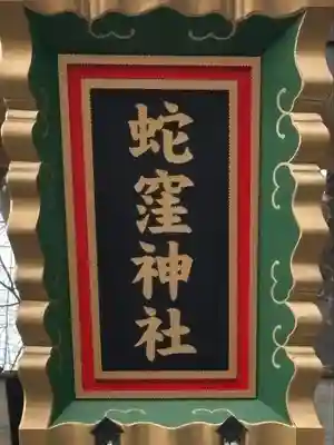 蛇窪神社(東京都)