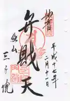 三千院門跡の御朱印