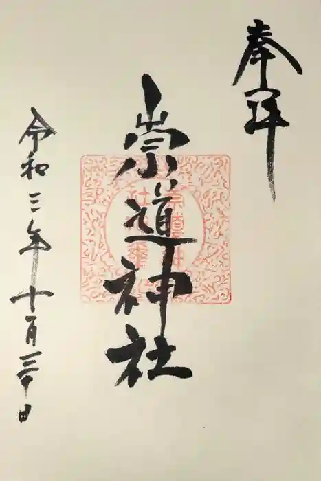 崇道神社の御朱印