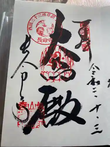 長命寺の御朱印