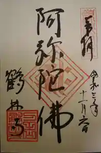 鶴林寺の御朱印 2021年10月30日(土)〜(2021年11月07日(日) 17時52分32秒投稿)