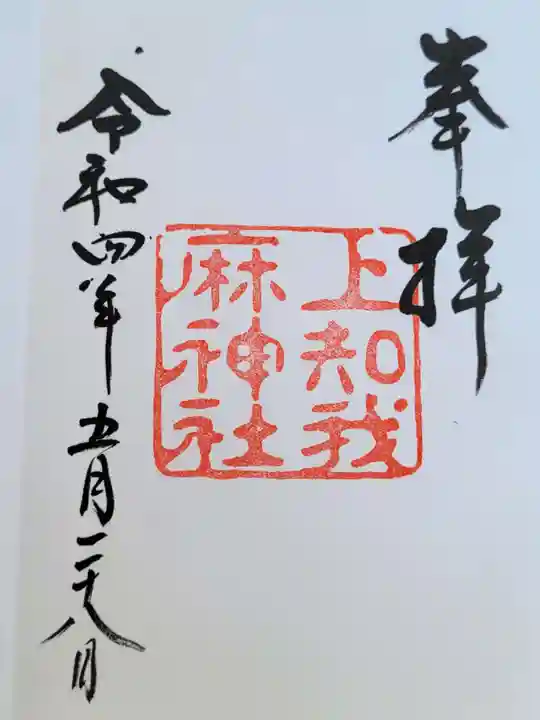 上知我麻神社(熱田神宮摂社)の御朱印