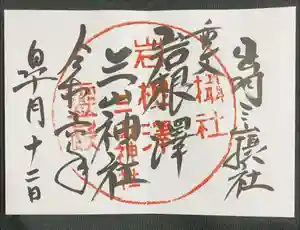 出羽月山湯殿山摂社岩根沢三神社（三山神社）の御朱印