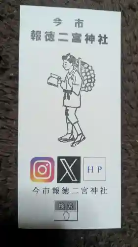 今市報徳二宮神社の{uncategorized: "未分類", other: "その他", undefined: "問題あり", building: "その他建物", grave: "お墓", sacred_gate: "鳥居", guardian: "狛犬", statue: "像", buddha: "仏像", history: "歴史", nature: "自然", garden: "庭園", animal: "動物", pagoda: "塔", temizu: "手水舎", mountain_gate: "山門・神門", sanctuary: "本殿・本堂", subordinate: "末社・摂社", art: "芸術", scenery: "景色", jizo: "地蔵", ema: "絵馬", goshuin: "御朱印", omikuji: "おみくじ", items: "授与品その他", amulet: "お守り", goshuincho: "御朱印帳", eats: "食事", festival: "お祭り", votive_dance: "神楽", shichigosan: "七五三参", wedding: "結婚式", experience: "体験その他", initially: "初詣", around: "周辺", anti_infection: "感染症対策"}