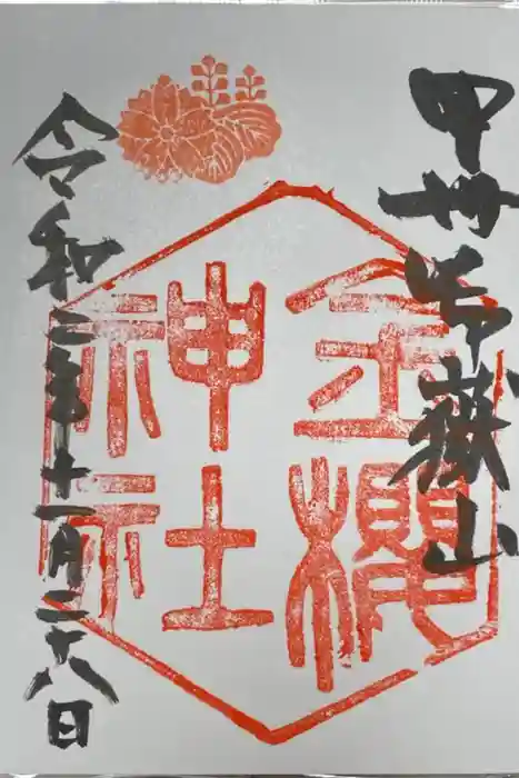 金櫻神社の御朱印