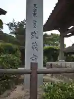 武蔵寺のその他建物