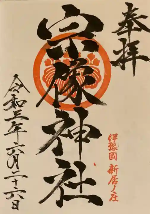 宗像神社の御朱印