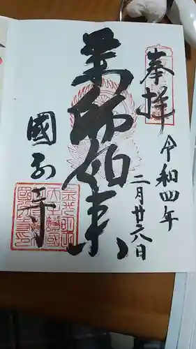 摂津之国 國分寺（金光明四天王護国之寺）の御朱印