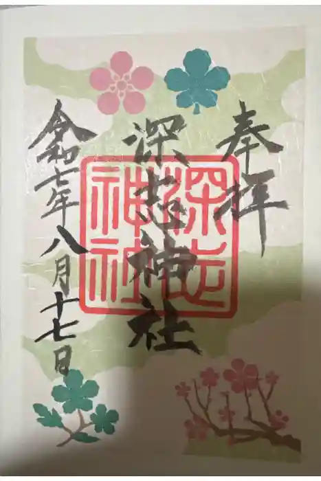 深志神社の御朱印