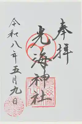光海神社の御朱印