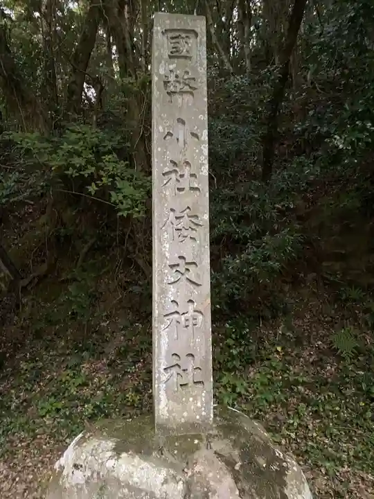 倭文神社のその他建物