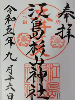 江島杉山神社(東京都)