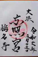 称名寺の御朱印