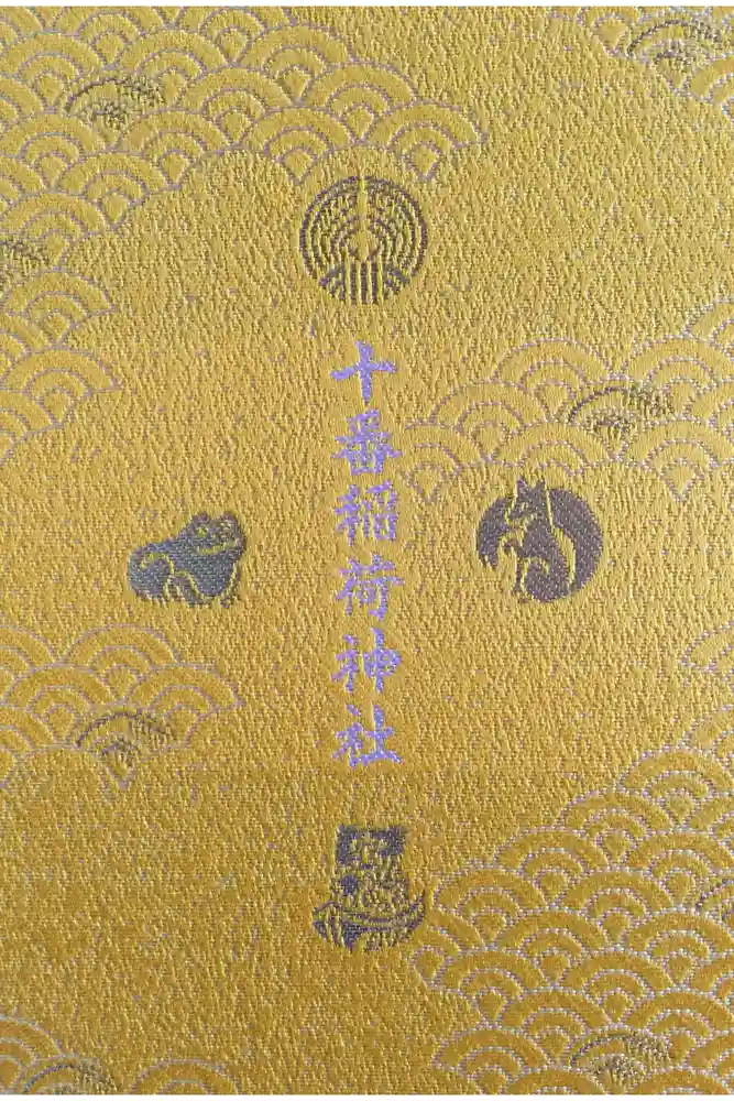 十番稲荷神社の御朱印帳