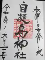 自凝島神社の御朱印