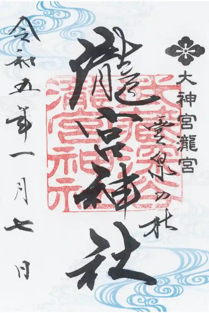 瀧宮神社の御朱印