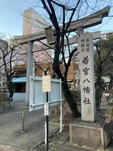 若宮八幡社(愛知県)