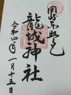 龍城神社(愛知県)