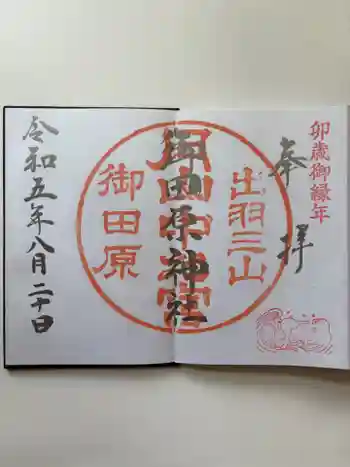 御田原神社の御朱印 2025年07月