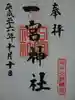 一宮神社の御朱印