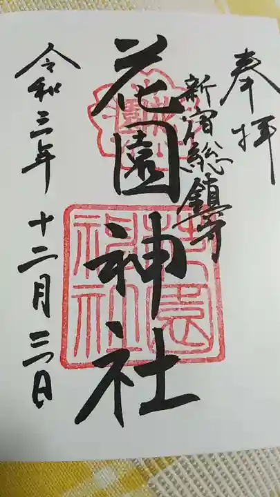 花園神社の御朱印