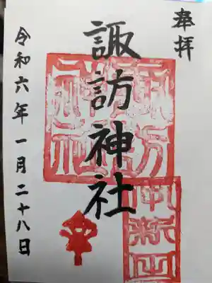 諏訪神社の御朱印