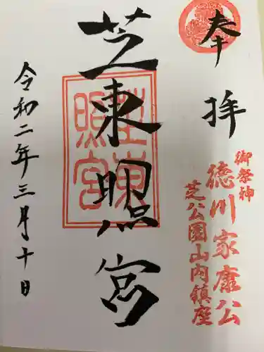 芝東照宮の御朱印