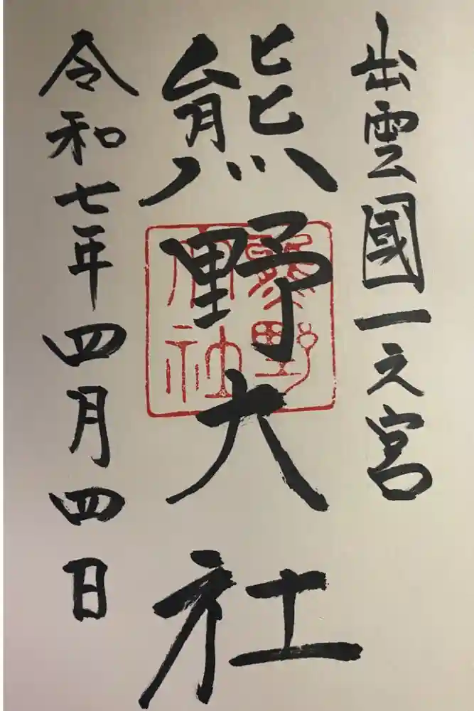 熊野大社の御朱印