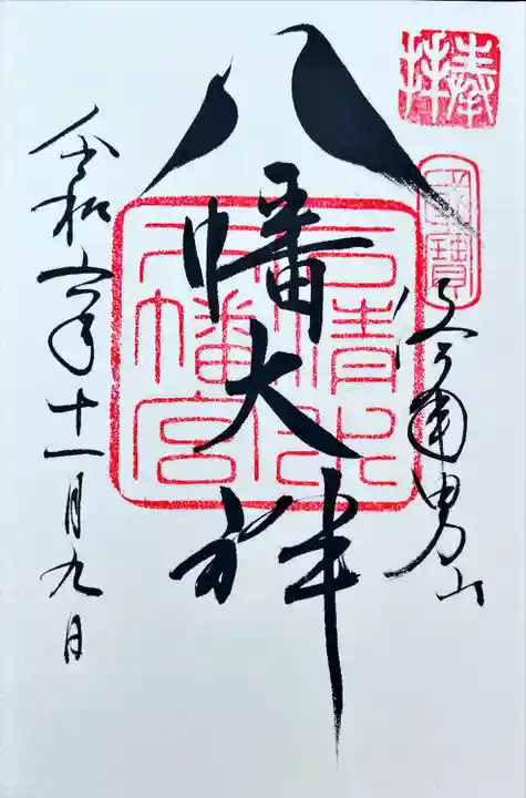 鳩の御朱印