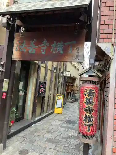 法善寺(大阪府)