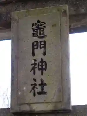 竃門神社(鹿児島県)