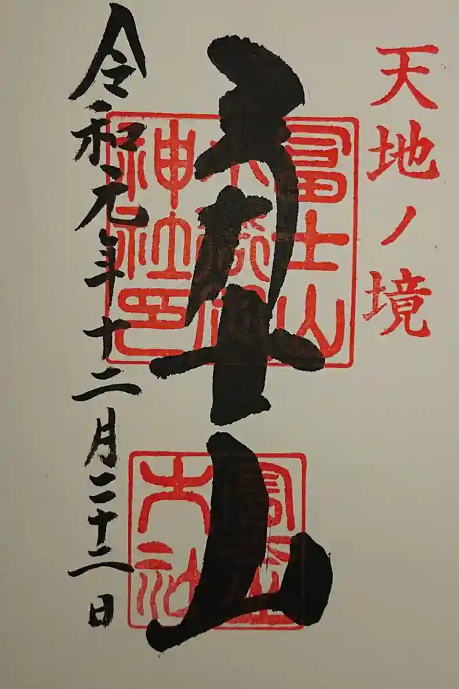 冨士山小御嶽神社里宮の御朱印