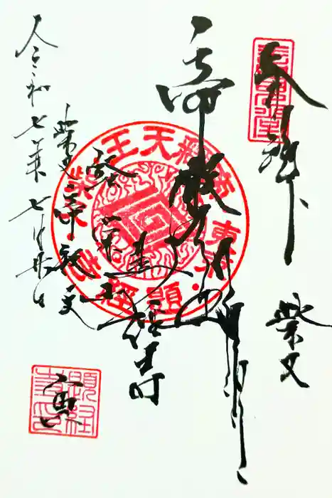 題経寺（柴又帝釈天）の御朱印
