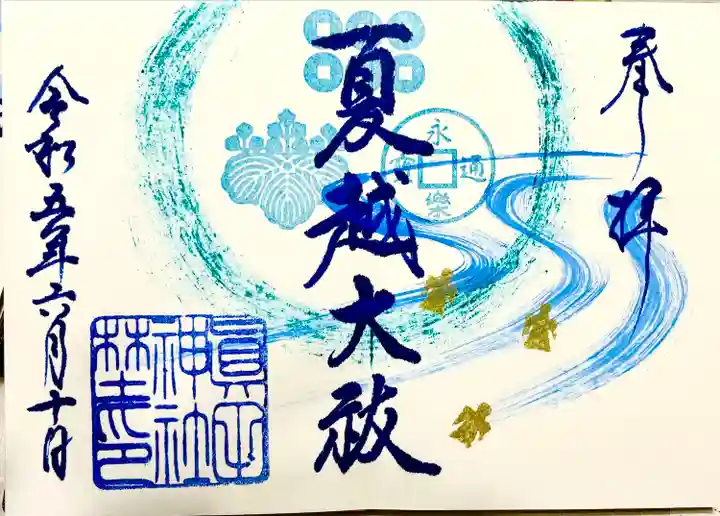 眞田神社の御朱印