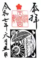 綱敷天満宮の御朱印