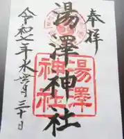 湯澤神社の御朱印