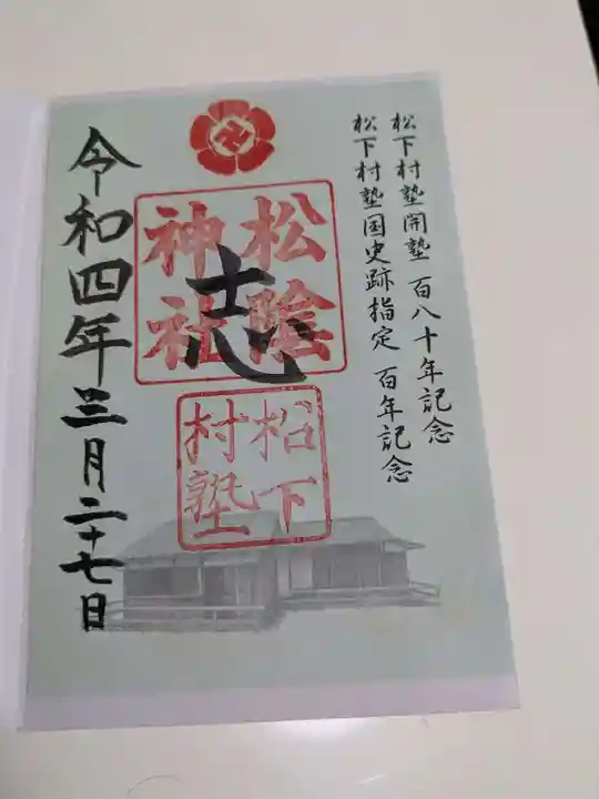 松陰神社(山口県)
