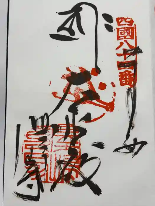 屋島寺の御朱印
