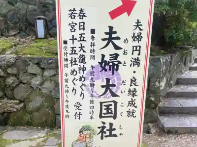 夫婦大國社（春日大社末社）の{uncategorized: "未分類", other: "その他", undefined: "問題あり", building: "その他建物", grave: "お墓", sacred_gate: "鳥居", guardian: "狛犬", statue: "像", buddha: "仏像", history: "歴史", nature: "自然", garden: "庭園", animal: "動物", pagoda: "塔", temizu: "手水舎", mountain_gate: "山門・神門", sanctuary: "本殿・本堂", subordinate: "末社・摂社", art: "芸術", scenery: "景色", jizo: "地蔵", ema: "絵馬", goshuin: "御朱印", omikuji: "おみくじ", items: "授与品その他", amulet: "お守り", goshuincho: "御朱印帳", eats: "食事", festival: "お祭り", votive_dance: "神楽", shichigosan: "七五三参", wedding: "結婚式", experience: "体験その他", initially: "初詣", around: "周辺", anti_infection: "感染症対策"}