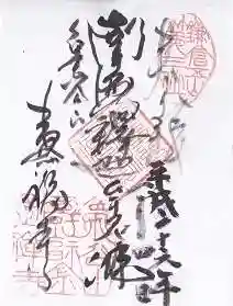 寿福寺の御朱印