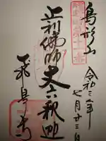 飛鳥寺の御朱印